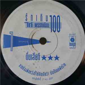 ไก่ พรรณนิภา - รักเกิน 100 flac album
