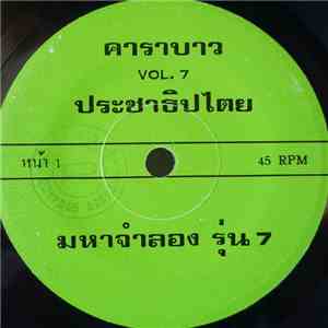 คาราบาว - มหาจำลอง รุ่น 7 / ค. ควายค .คน flac album