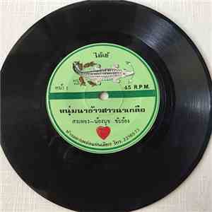 สรเพชร - น้องนุช - หนุ่มนาข้าวสาวนาเกลือ / พอๆกัน flac album