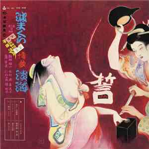 博多淡海, 葦すま, 喜美子, 椿安子, 木村進 - 波まくら（日本禁歌集２） flac album