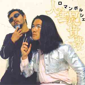 ロマンポルシェ - 人生の兄貴分 flac album