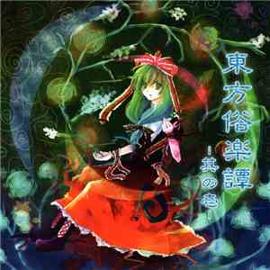 天音 - 東方俗楽譚 -其の壱 flac album
