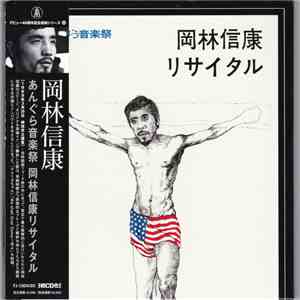 岡林信康 - あんぐら音楽祭 岡林信康リサイタル flac album
