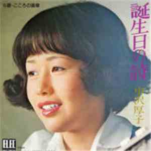 中沢厚子 - 誕生日の詩 flac album