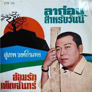 สุเทพ วงศ์กำแหง - ลาก่อนสำหรับวันนี้ / อ้อมรักเพ็ญจันทร์ flac album