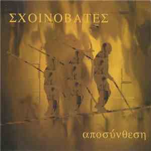 Σχοινοβάτες - Αποσύνθεση flac album