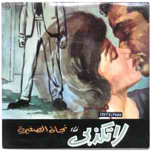 نجاة الصغيرة - لا تكذبي flac album