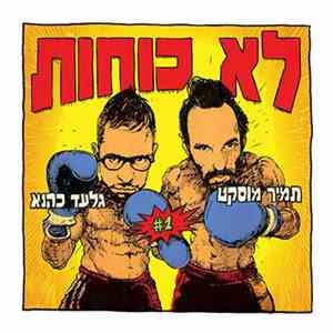 לא כוחות - לא כוחות flac album