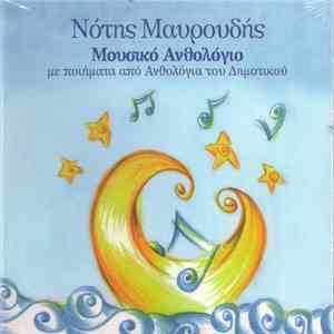 Νότης Μαυρουδής - Μουσικό Ανθολόγιο - Με Ποιήματα Από Ανθολόγια Του Δημοτικού flac album