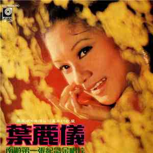 葉麗儀 - 南遊第一張紀念金唱片 flac album