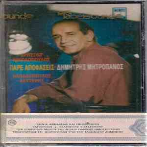 Δημήτρης Μητροπάνος - Πάρε Αποφάσεις flac album