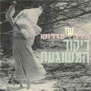 שז - ריקוד המשוגעת flac album