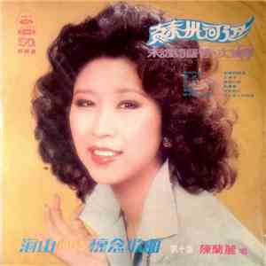 陳蘭麗 - 蘇州河邊 flac album