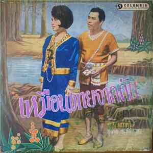 สวลี ผกาพันธ์, สุเทพ วงศ์กำแหง - เหมือนตายจากกัน flac album