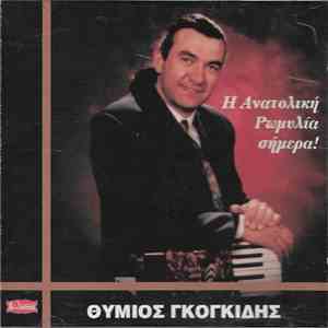 Θύμιος Γκογκίδης - Η Ανατολική Ρωμυλία Σήμερα flac album