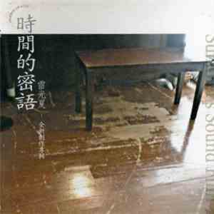 雷光夏 - 時間的密語 flac album