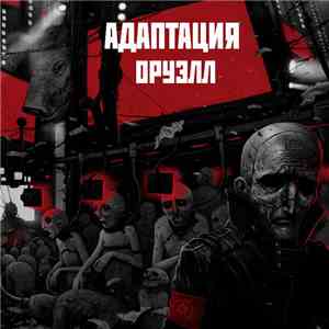 Адаптация - Оруэлл flac album