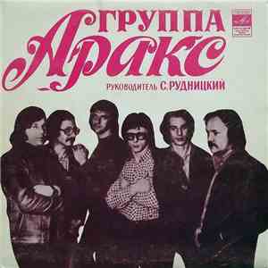 Аракс - Все, Как Прежде flac album