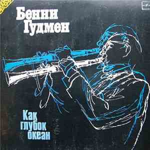 Бенни Гудмен - Как Глубок Океан flac album