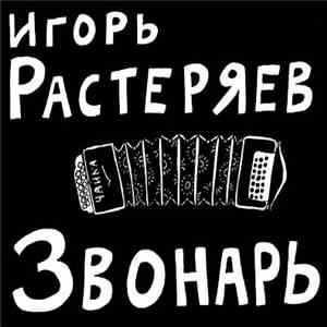 Игорь Растеряев - Звонарь flac album