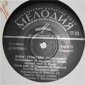 Иржи Громадка - Александрина/ Синее Небо/ Гол/ Ты Мне Скажешь flac album