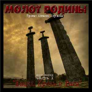 Молот Родины - Антология, часть 1 ''Нация,Кровь и Раса'' flac album