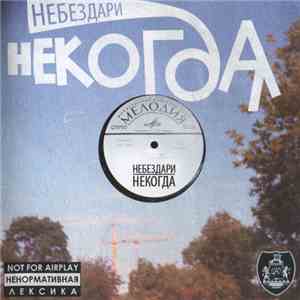 Небездари - Некогда flac album