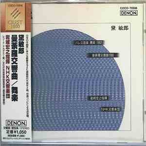 黛敏郎, 岩城宏之, NHK交響楽団 - バレエ音楽 舞楽 1962 / 曼荼羅交響曲1960 flac album