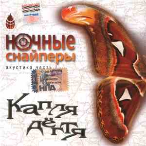 Ночные Снайперы - Капля Дёгтя flac album