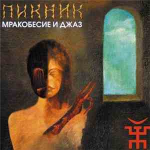 Пикник - Мракобесие и джаз flac album