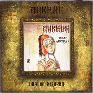 Пикник - Театр Абсурда flac album