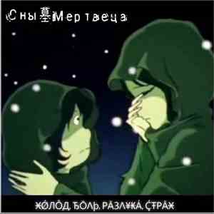 С н ы 墓 М е р т в е ц а - ӾǾЛÔД, ЂŌΛþ, РĀЗΛ¥₭Á, ḈŦРĀӾ flac album