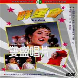姚蘇蓉, 趙曉君, 黃蜀娟, 林竹君 - 群星會 Stardust flac album