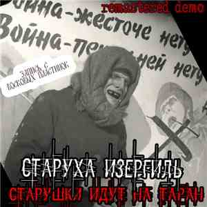 Старуха Изергиль - Старушки идут на таран flac album