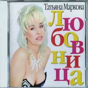 Татьяна Маркова - Любовница flac album