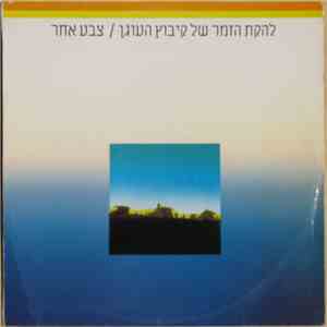 The Kibbutz Haogen Singing Group - A Different Colour flac album