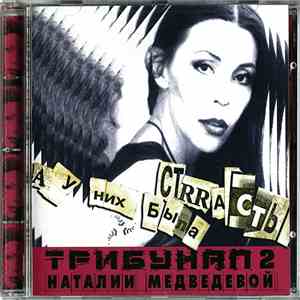 Трибунал 2 Наталии Медведевой - А У Них Была Стrrасть flac album
