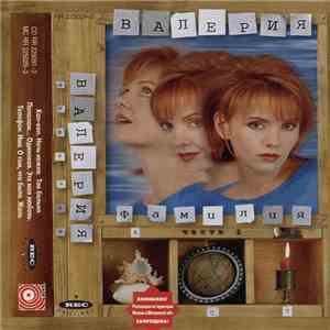 Валерия - Фамилия (Часть I) flac album