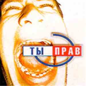 Various - Глобальная Акция "Ты Прав" flac album