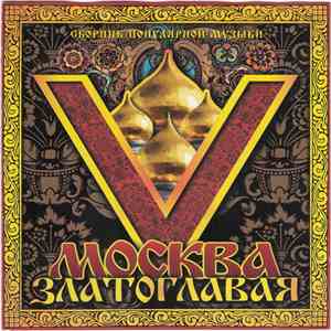 Various - Москва Златоглавая V  flac album