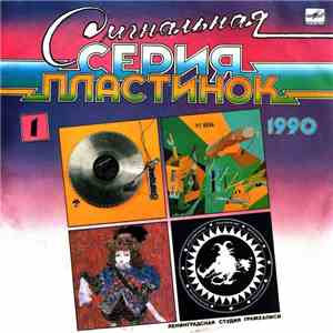 Various - Сигнальная Серия Пластинок 1990  flac album