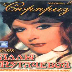 Various - Сюрприз От Аллы Пугачёвой. Часть 2 flac album
