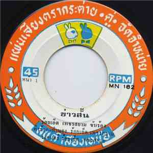 ร้อยเอ็ด เพชรสยาม / คัมภีร์ แสงทอง - ข่าวสั้น / หนุ่มภาคกลาง flac album