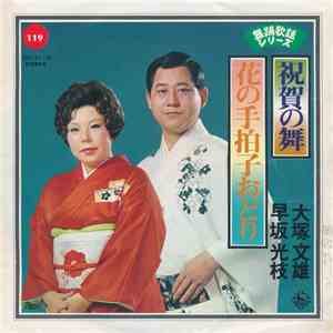 大塚文雄 / 早坂光枝 - 祝賀の舞 / 花の手柏子おどり flac album