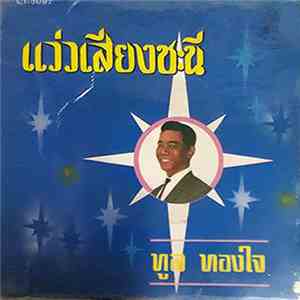ทูล ทองใจ - แว่วเสียงชะนี flac album