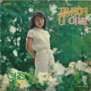 여진 - 꿈을 꾼 후에 flac album