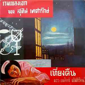 ม.ร.ว. ถนัดศรี สวัสดิวัฒน์ - เที่ยงคืน - รวมเพลงเอกของสุทิน เทศารักษ์ flac album