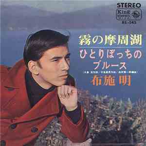 布施明 - 霧の摩周湖 flac album