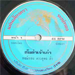 หงส์ทอง ดาวอุดร ลำ - ส้มตำเจ้าเก่า / ลำเพลิน flac album