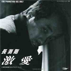 長渕剛 - 激愛 flac album